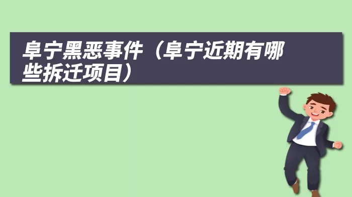 阜宁黑恶事件（阜宁近期有哪些拆迁项目）