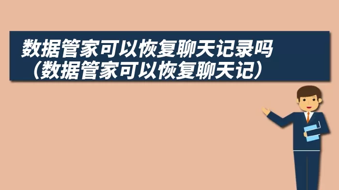 数据管家可以恢复聊天记录吗（数据管家可以恢复聊天记）