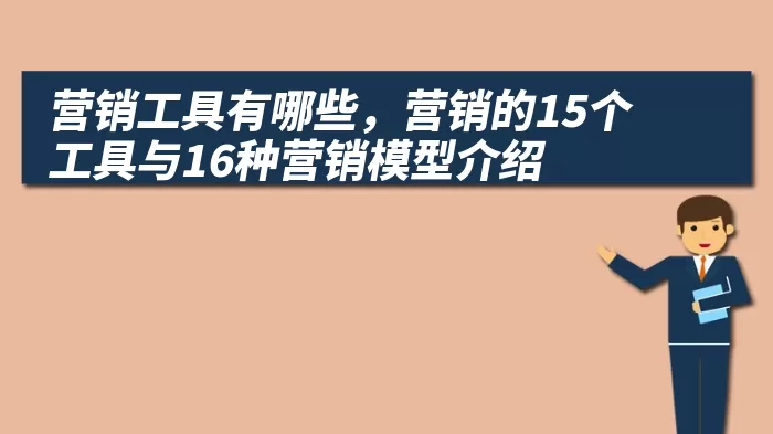 营销工具有哪些，营销的15个工具与16种营销模型介绍