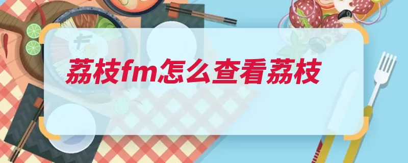 荔枝fm怎么查看荔枝