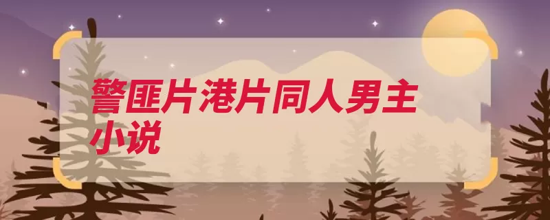 警匪片港片同人男主小说