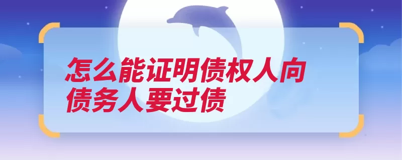 怎么能证明债权人向债务人要过债