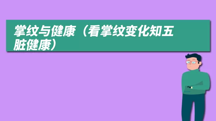 掌纹与健康（看掌纹变化知五脏健康）