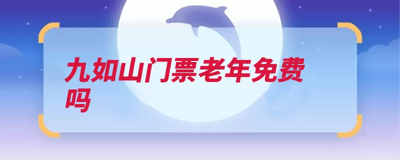 九如山门票老年免费吗