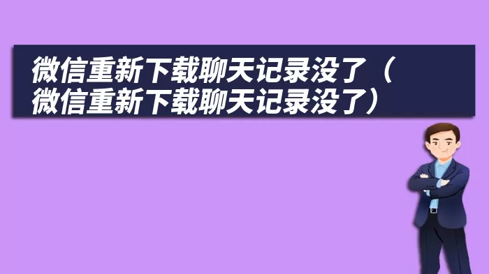 微信重新下载聊天记录没了（微信重新下载聊天记录没了）