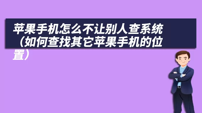 苹果手机怎么不让别人查系统（如何查找其它苹果手机的位置）