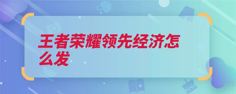 王者荣耀领先经济怎么发（按钮战场发送连接）