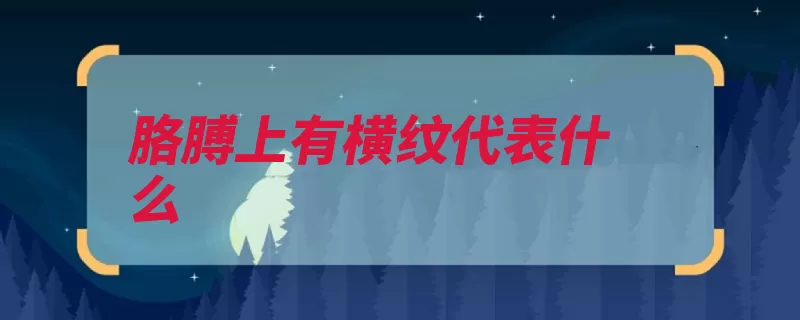 胳膊上有横纹代表什么