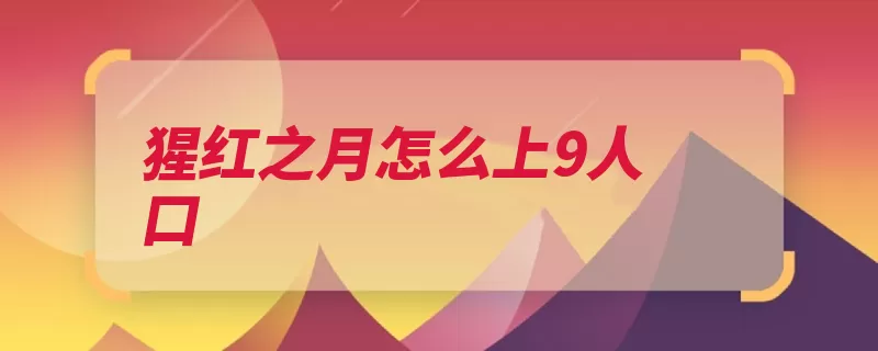 猩红之月怎么上9人口