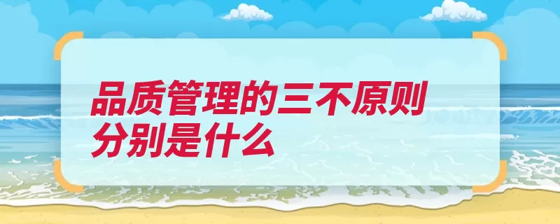 品质管理的三不原则分别是什么