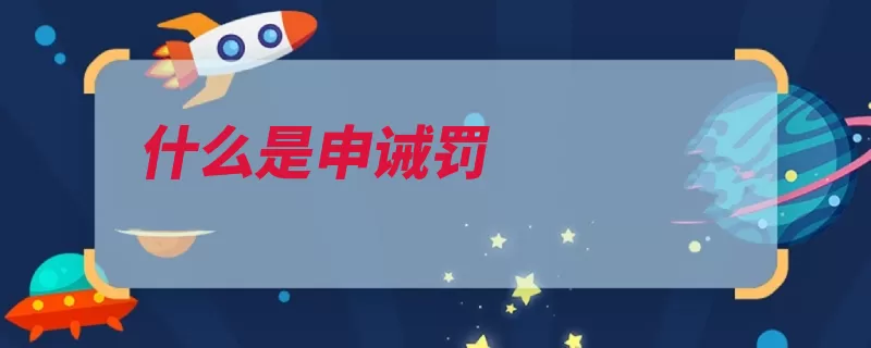 什么是申诫罚