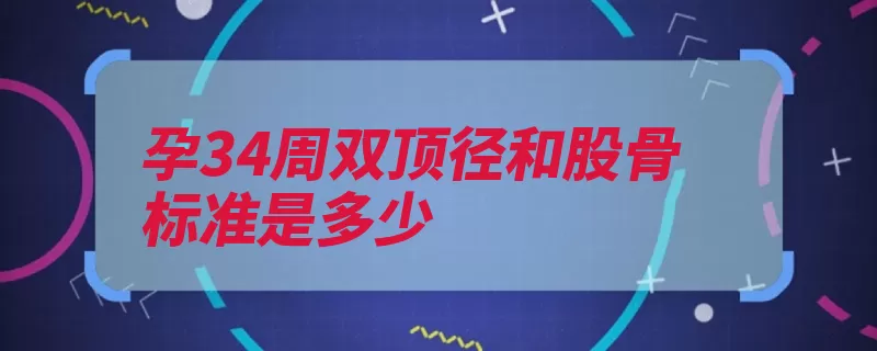 孕34周双顶径和股骨标准是多少