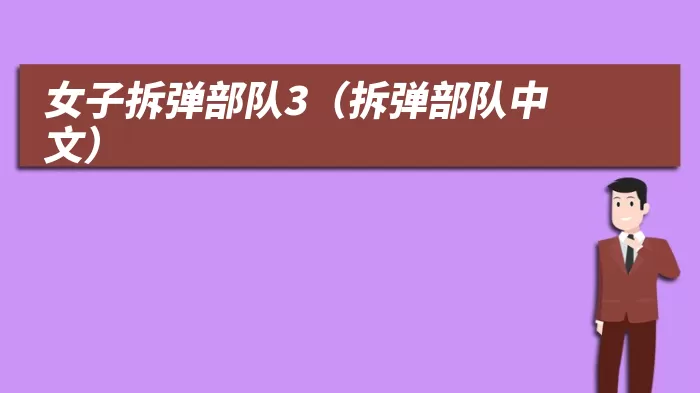 女子拆弹部队3（拆弹部队中文）