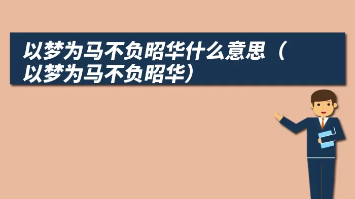 以梦为马不负昭华什么意思（以梦为马不负昭华）