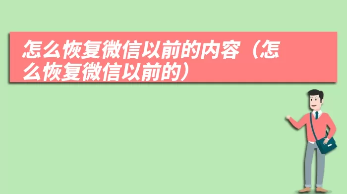 怎么恢复微信以前的内容（怎么恢复微信以前的）