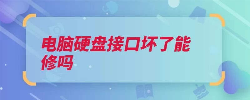 电脑硬盘接口坏了能修吗