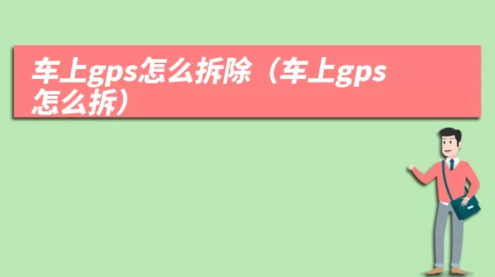 车上gps怎么拆除（车上gps怎么拆）