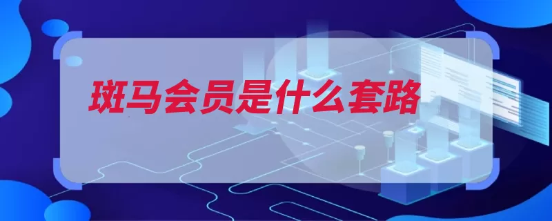 斑马会员是什么套路