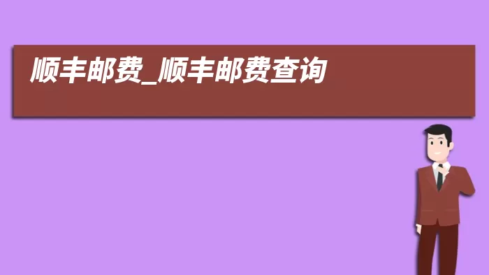 顺丰邮费_顺丰邮费查询