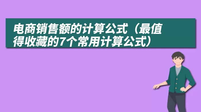 电商销售额的计算公式（最值得收藏的7个常用计算公式）