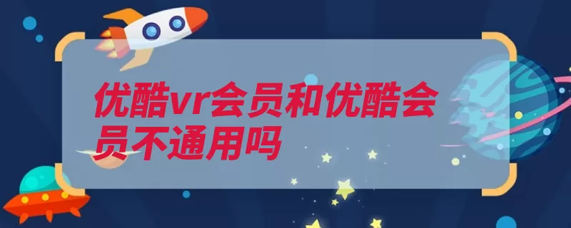 优酷vr会员和优酷会员不通用吗