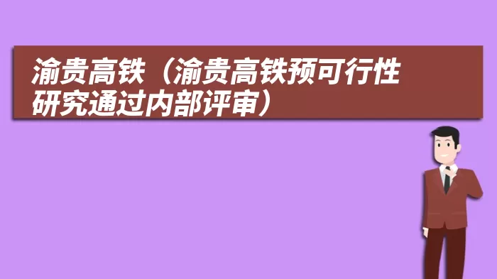 渝贵高铁（渝贵高铁预可行性研究通过内部评审）