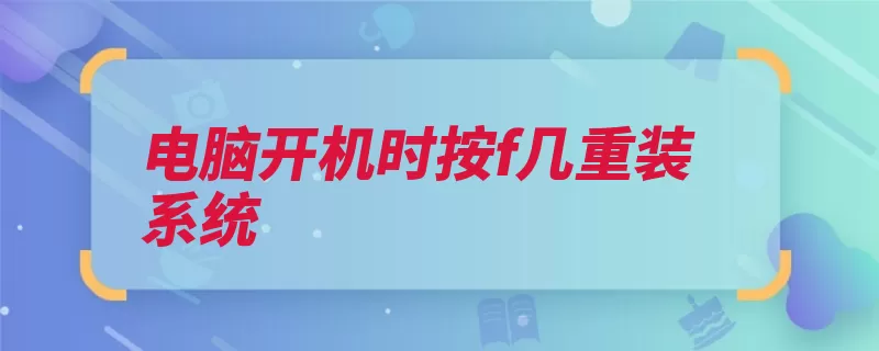 电脑开机时按f几重装系统（系统重装重装系统）