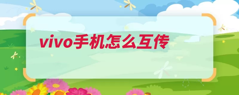 vivo手机怎么互传（手机连接两台选择）