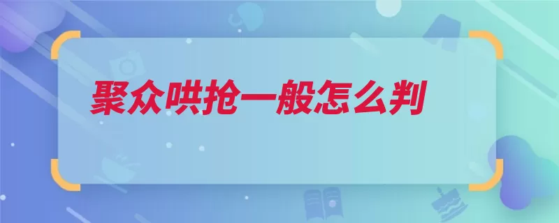 聚众哄抢一般怎么判