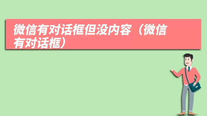 微信有对话框但没内容（微信有对话框）