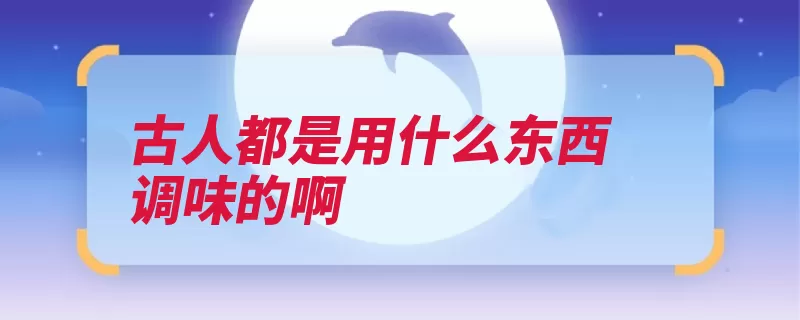 古人都是用什么东西调味的啊（调味品桂皮调味莳）