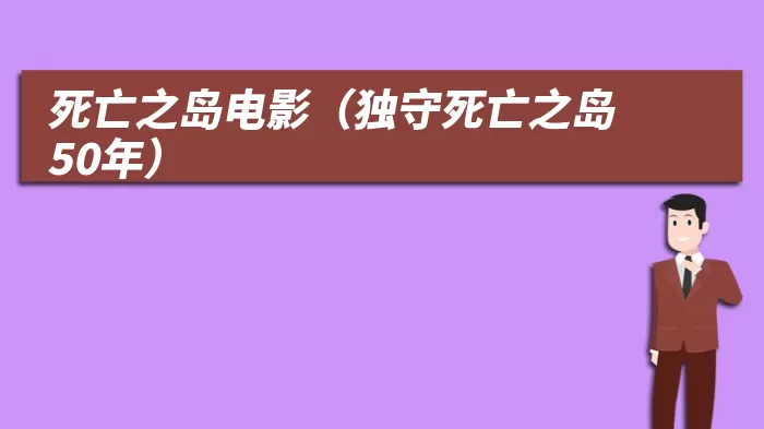 死亡之岛电影（独守死亡之岛50年）