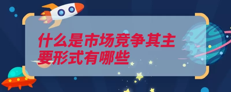 什么是市场竞争其主要形式有哪些