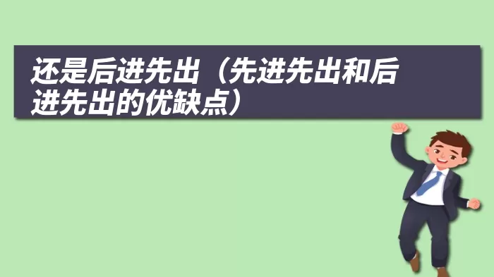 还是后进先出(先进先出和后进先出的优缺点)