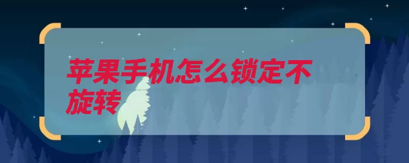 苹果手机怎么锁定不旋转