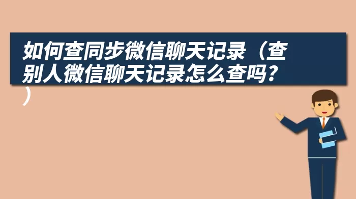 如何查同步微信聊天记录（查别人微信聊天记录怎么查吗?）