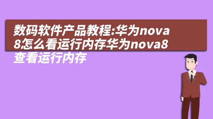 数码软件产品教程:华为nova8怎么看运行内存华为nova8查看运行内存