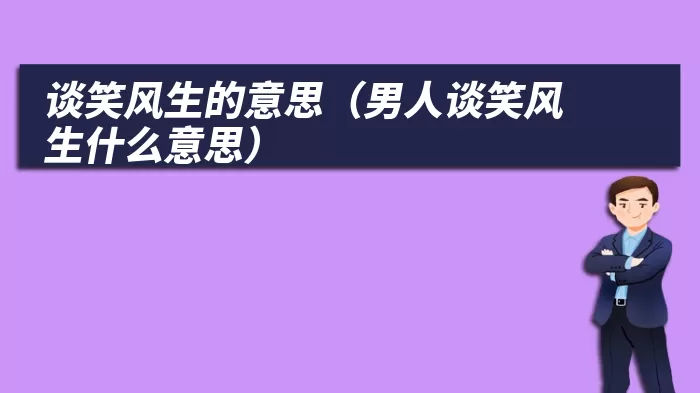 谈笑风生的意思（男人谈笑风生什么意思）