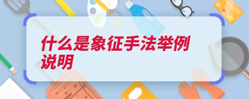 什么是象征手法举例说明（象征精神抽象的人）