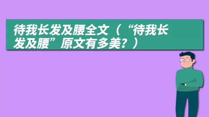 待我长发及腰全文（“待我长发及腰”原文有多美？）