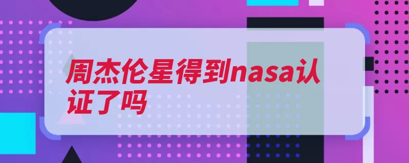 周杰伦星得到nasa认证了吗