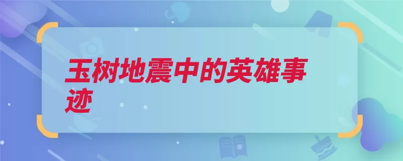 玉树地震中的英雄事迹