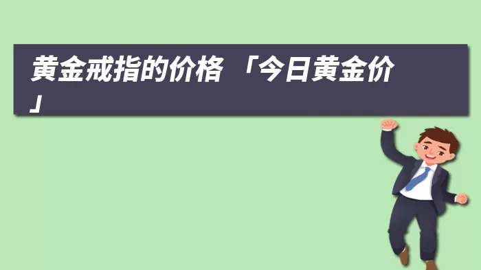 黄金戒指的价格 「今日黄金价」