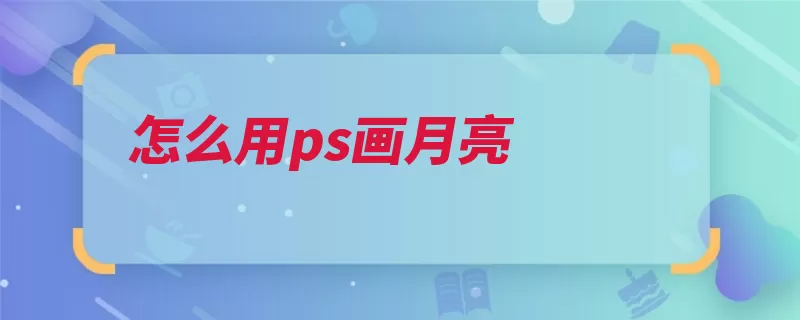 怎么用ps画月亮（椭圆工具橡皮擦月）