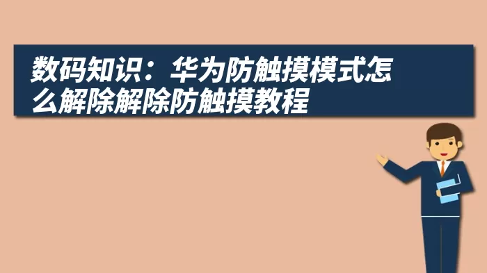 数码知识：华为防触摸模式怎么解除解除防触摸教程