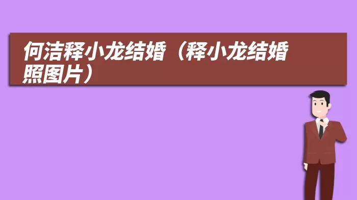 何洁释小龙结婚(释小龙结婚照图片)