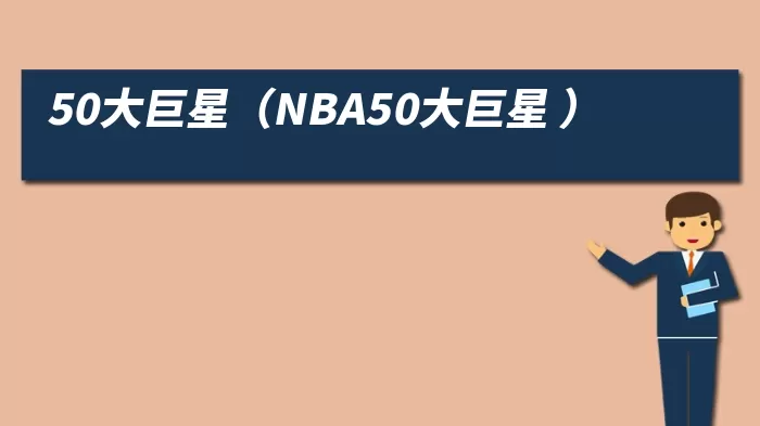 50大巨星（NBA50大巨星 ）