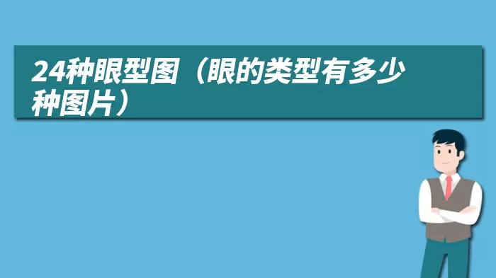 24种眼型图（眼的类型有多少种图片）