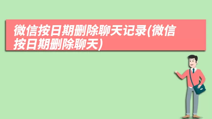 微信按日期删除聊天记录(微信按日期删除聊天)