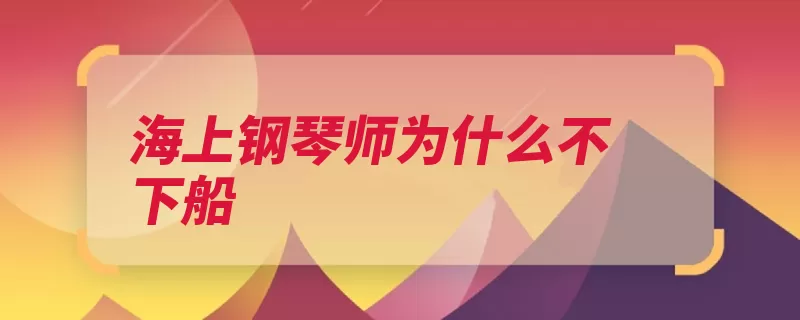 海上钢琴师为什么不下船